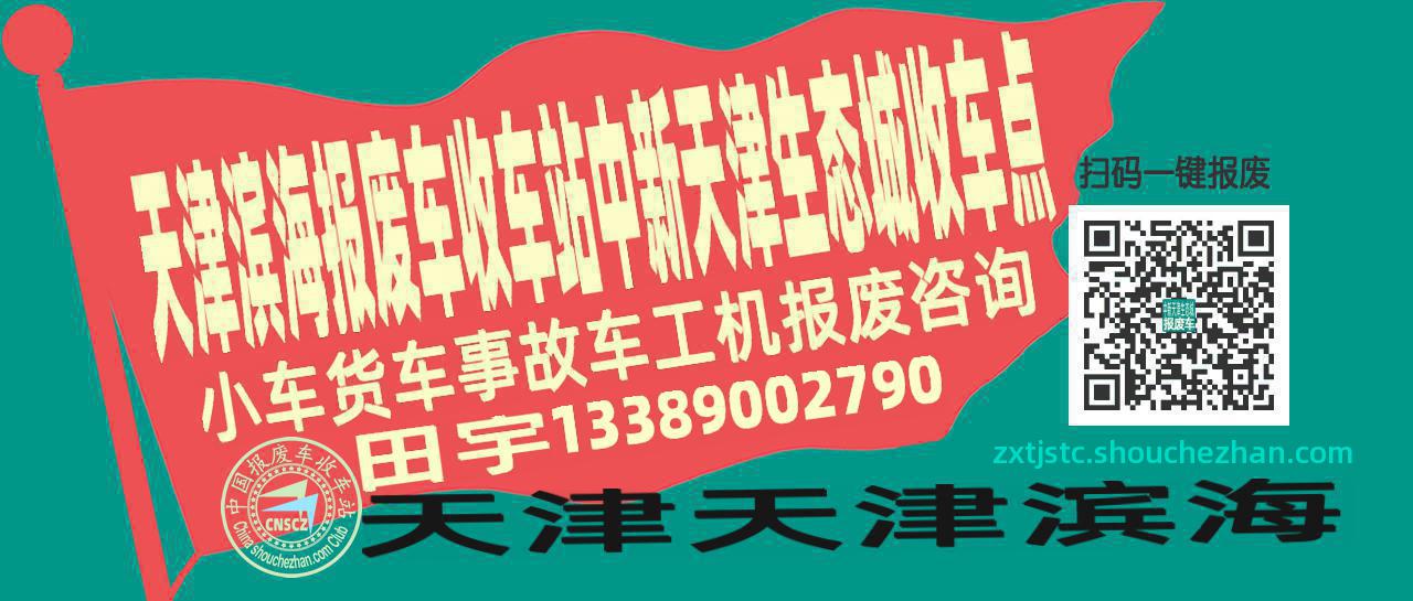 天津滨海收车站报废咨询中新天津生态城收车点
